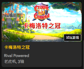 【卡梅洛特之冠】 - 【QT老虎機平台】老虎機遊戲介紹