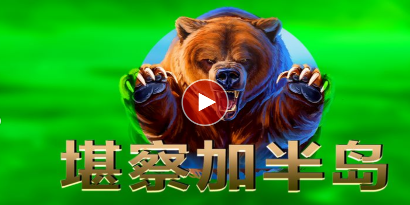 堪察加半島-QT老虎機遊戲介紹