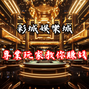 專業玩家教你如何在彩城娛樂城賺錢,獲取高額回報!