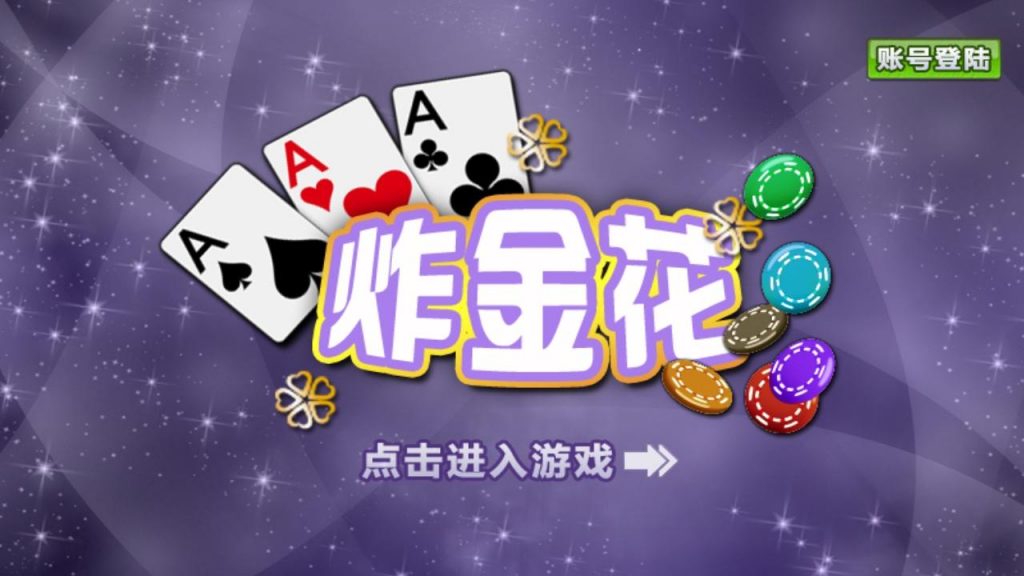 【炸金花】輕鬆上手與致勝技巧！五分鐘晉升贏家！