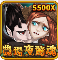 農場夜驚魂-RSG老虎機遊戲介紹