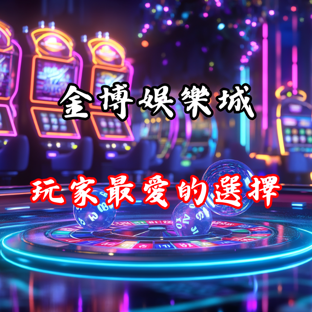金博娛樂城特色一覽：玩家最愛的賭場選擇