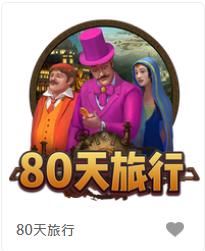 80天旅行-FG老虎機遊戲介紹