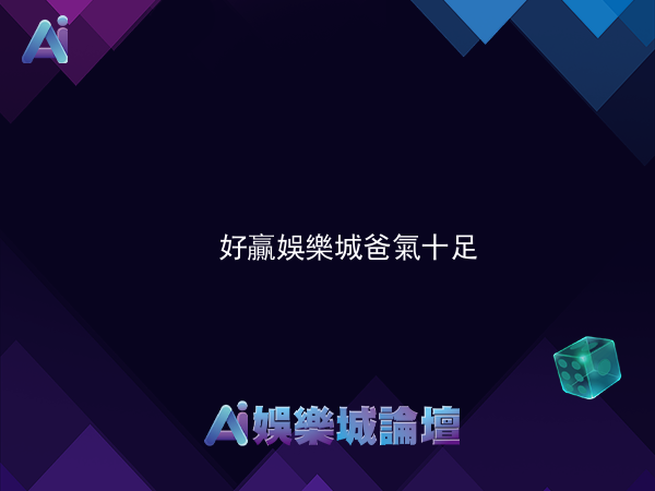 好贏娛樂城 爸氣十足，炫父轉盤送推播