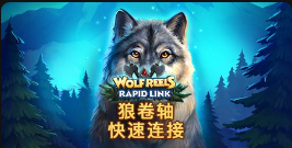 狼卷轴：快速连接-QT老虎機介紹