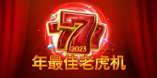 2026年最佳老虎機-QT老虎機遊戲介紹