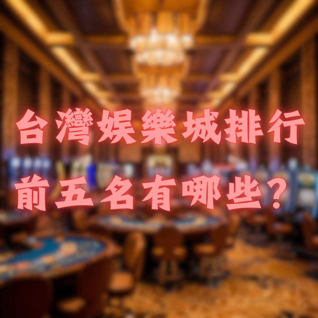 台灣娛樂城排行前五名有哪些？