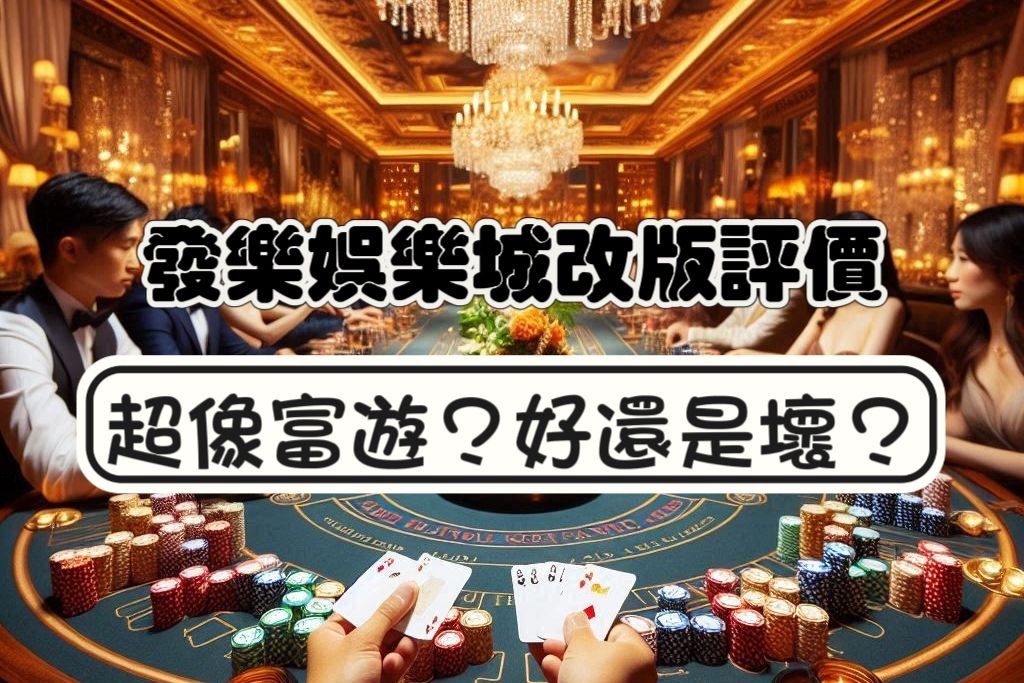 發樂娛樂城改版後評價！究竟是好是壞？超像富遊娛樂城？