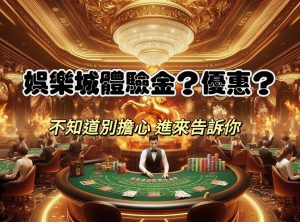 娛樂城體驗金