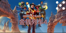 金钱列车4-QT老虎機遊戲介紹