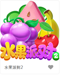 水果派對2-FG老虎機遊戲介紹