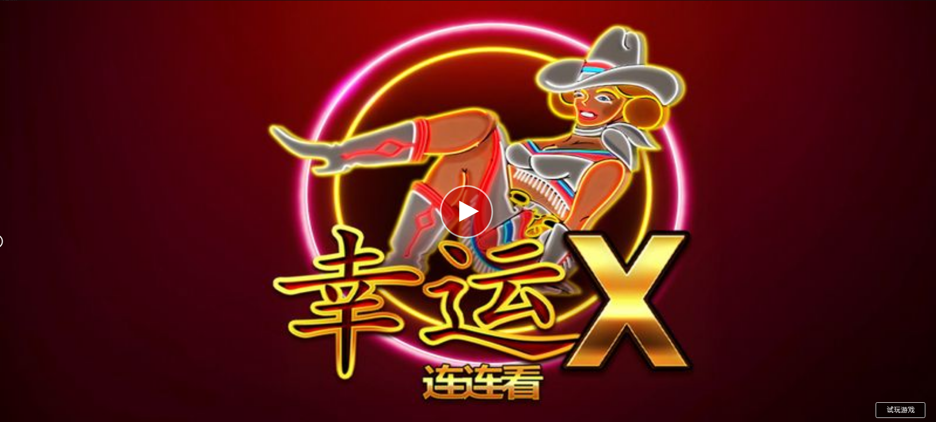 幸運 X 連連看-QT老虎機遊戲介紹