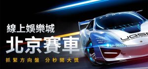 北京賽車PK10
