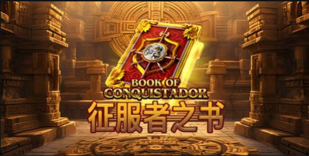 征服者之書-QT老虎機遊戲介紹
