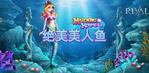 绝美美人鱼-QT老虎機遊戲介紹