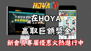 在HOYA娛樂城贏取巨額獎金:新會員專屬優惠火熱進行中