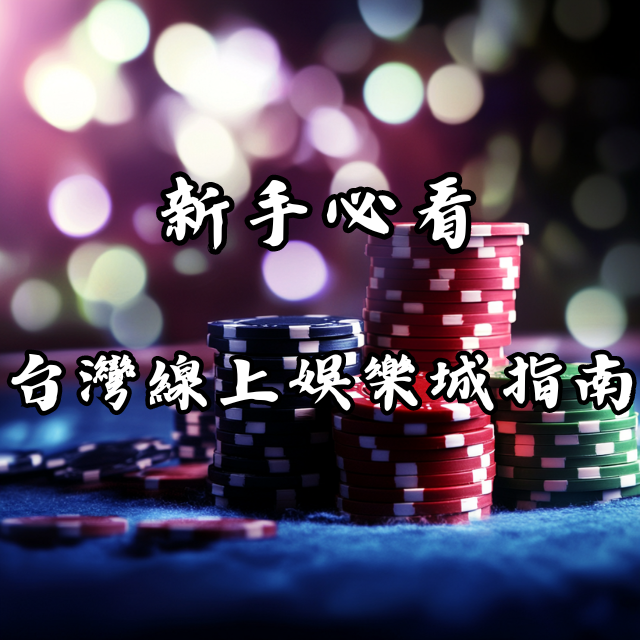 新手必看！2026年台灣線上娛樂城入門指南與推薦