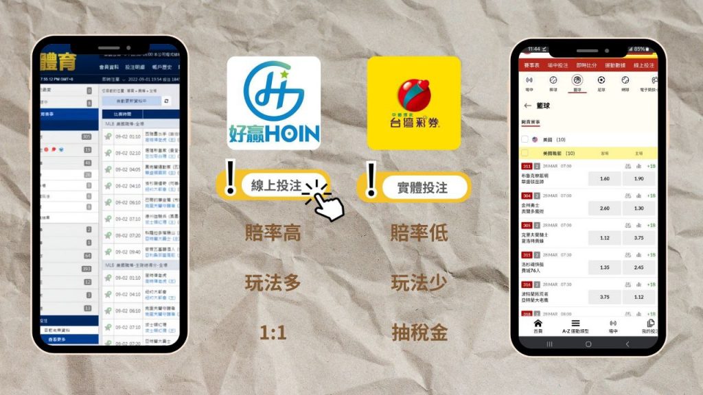 線上娛樂城 VS 台灣運彩