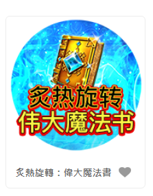 炙熱旋轉：偉大魔法書 - QT老虎機老虎機遊戲介紹