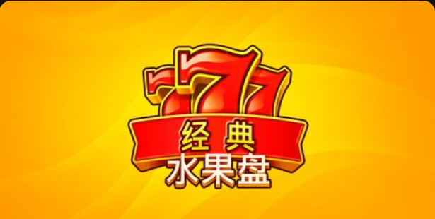 777經典水果盤老虎機遊戲簡介