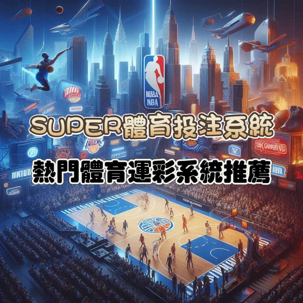 SUPER體育投注系統商：體育運彩系統推薦！