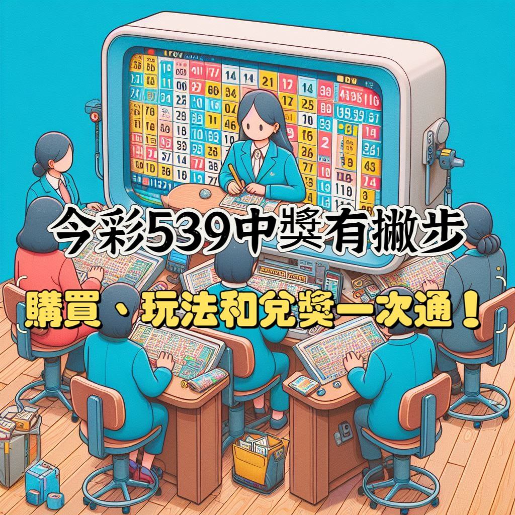 今彩539樂趣玩，中獎有撇步！從購買、玩法到兌獎一次搞懂