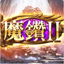 魔鑽 2 - Ameba老虎機遊戲介紹