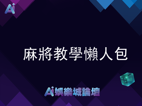 5大麻將教學懶人包麻將基本規則、花色規則圖解一次看！(2026年最新)