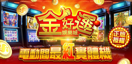 金好運娛樂城的遊戲是否公平？——深入探討與分析