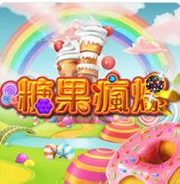 糖果瘋爆 - Ameba老虎機遊戲介紹