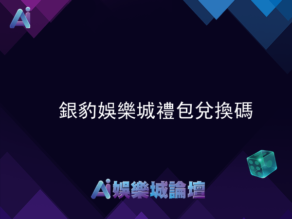 銀豹娛樂城禮包及兌換碼完整使用教學