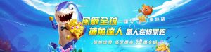 娛樂城捕魚機