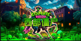 西部僵尸-QT老虎機介紹