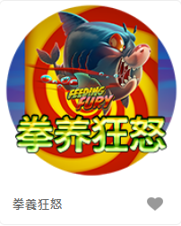 拳養狂怒 - QT老虎機遊戲介紹
