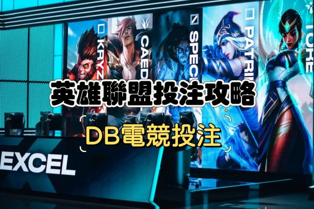 《英雄聯盟》投注攻略：電競最夯遊戲，高賠率投注