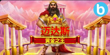 邁達斯黃金之王老虎機遊戲簡介