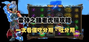 雷神之錘攻略