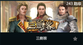 三劍客-SP老虎機遊戲介紹