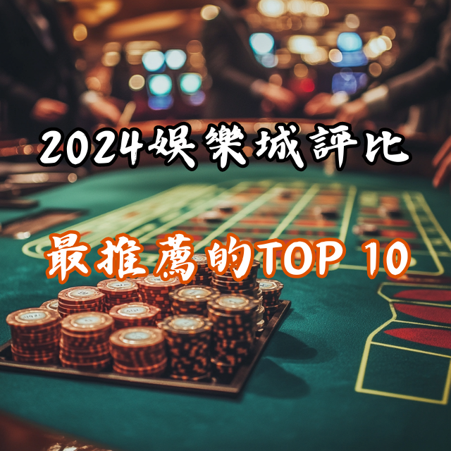 2026年娛樂城評比！最新最推薦的TOP 10