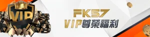 FK57娛樂城