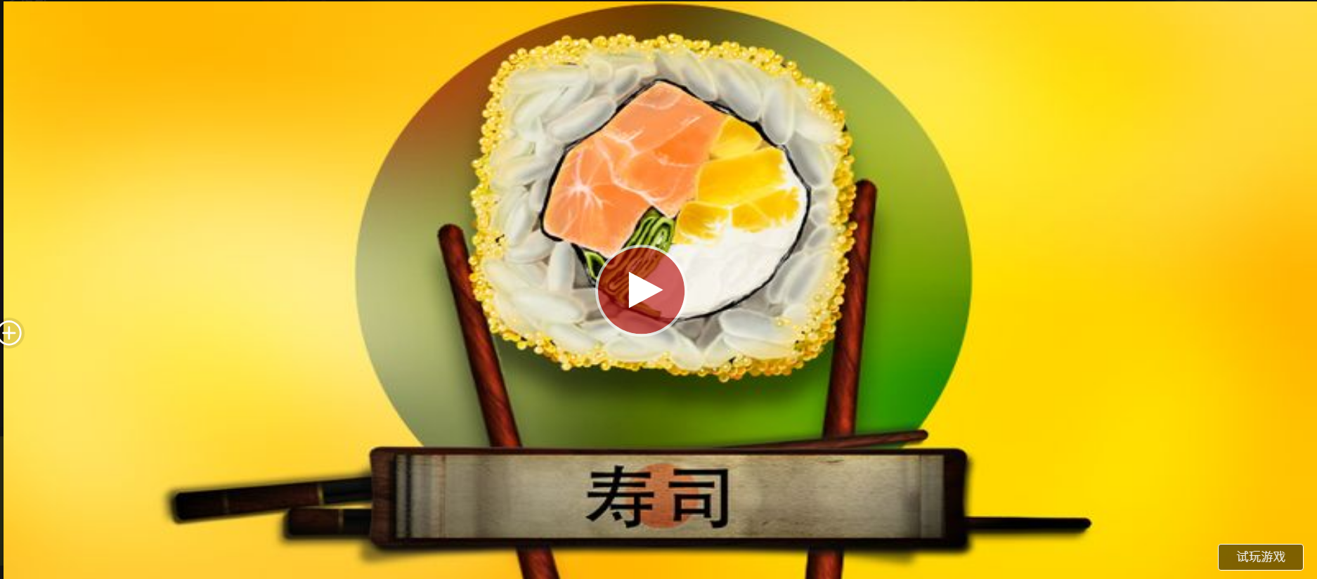 壽司-QT老虎機遊戲介紹