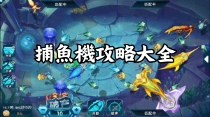 捕魚機攻略大全