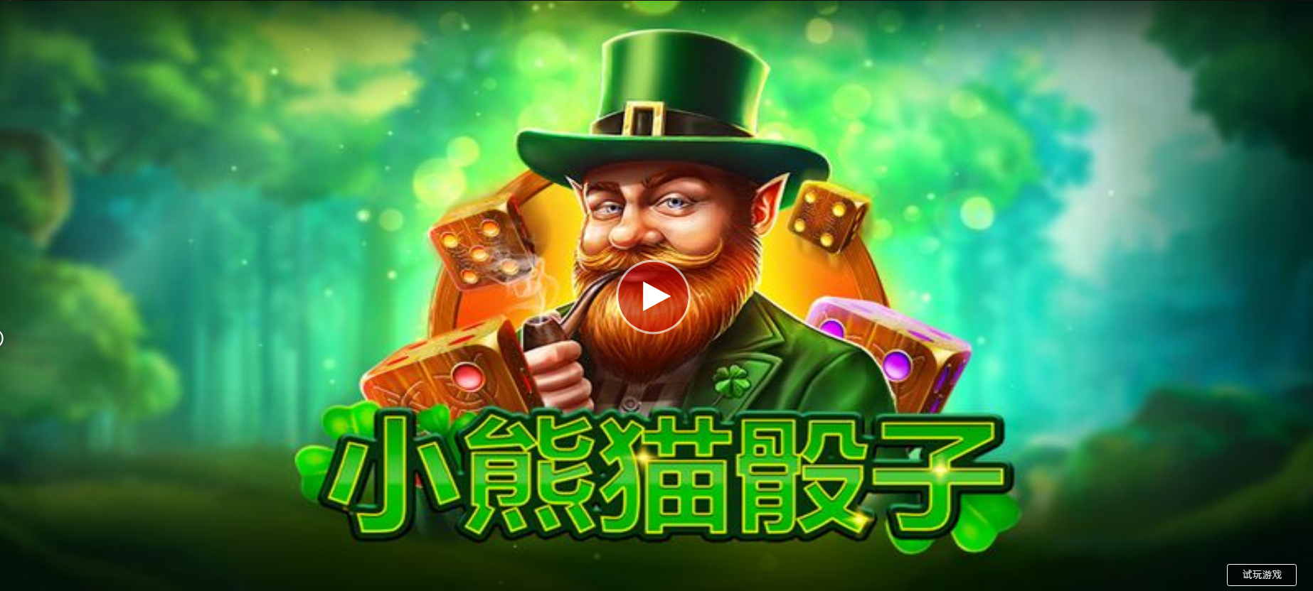 幸運四葉草之地骰子-QT老虎機遊戲介紹
