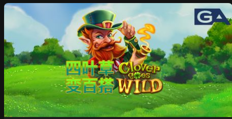四葉草變百搭-QT老虎機遊戲介紹