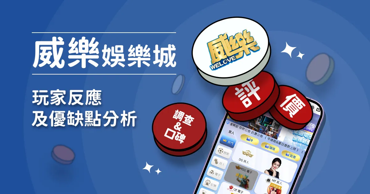 威樂娛樂城綜合評價