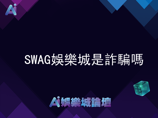 SWAG娛樂城是詐騙嗎?玩家一致認為不是詐騙平台