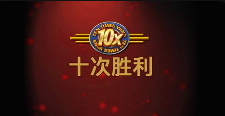 十次勝利-QT老虎機介紹