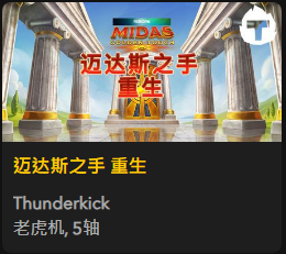 迈达斯之手 重生 - QT老虎機遊戲介紹