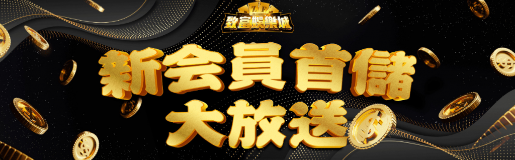 致富娛樂城介紹