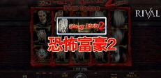 恐怖富豪2-QT老虎機介紹